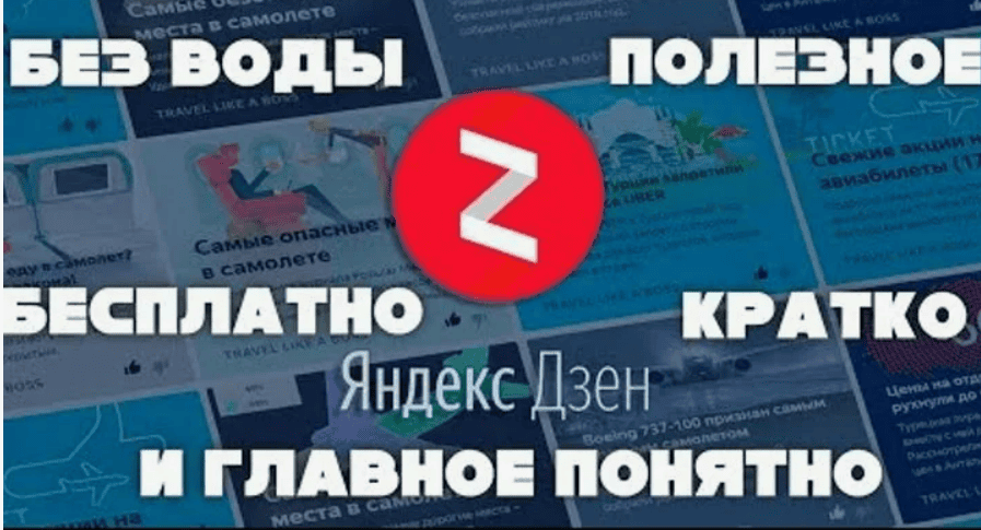 [Владимир Семёнов] Полный курс по Яндекс.Дзен (2018)