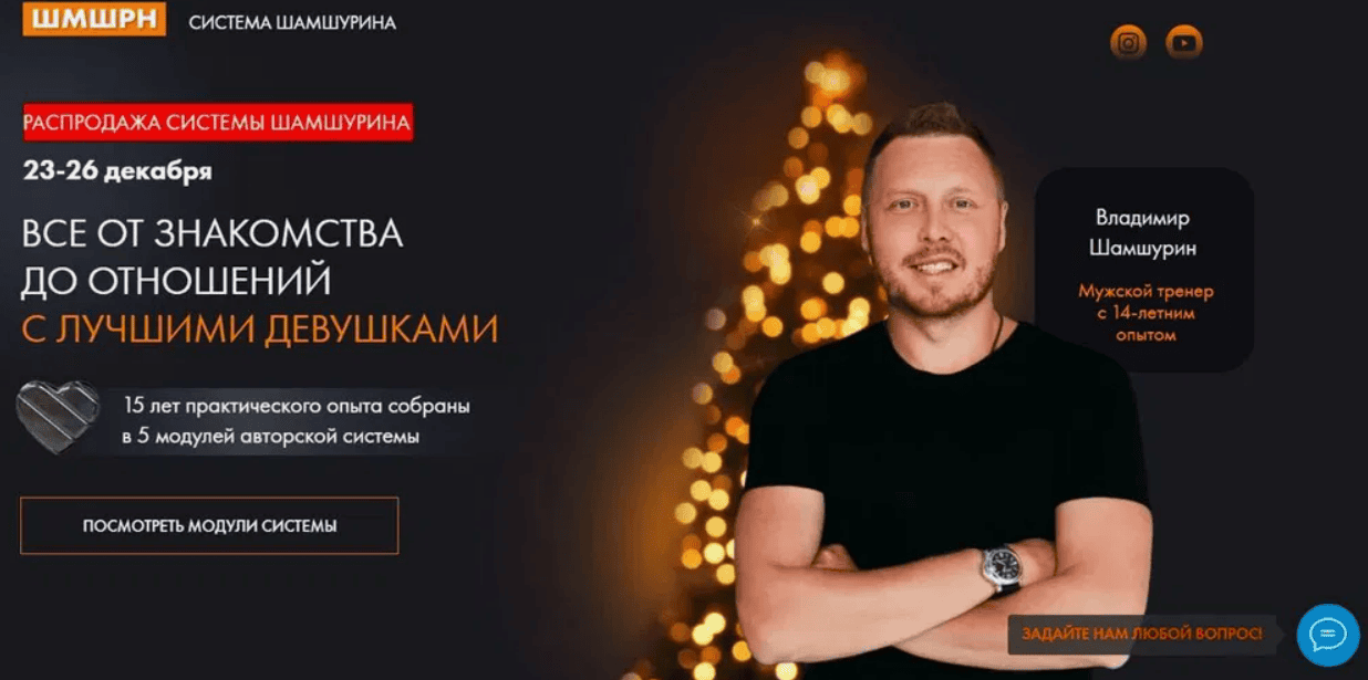 [Владимир Шамшурин] Как познакомиться с идеальной девушкой для серьезных отношений