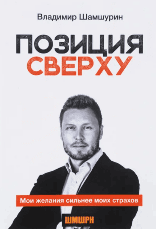 [Владимир Шамшурин] Книга "Позиция Сверху" + Флешка