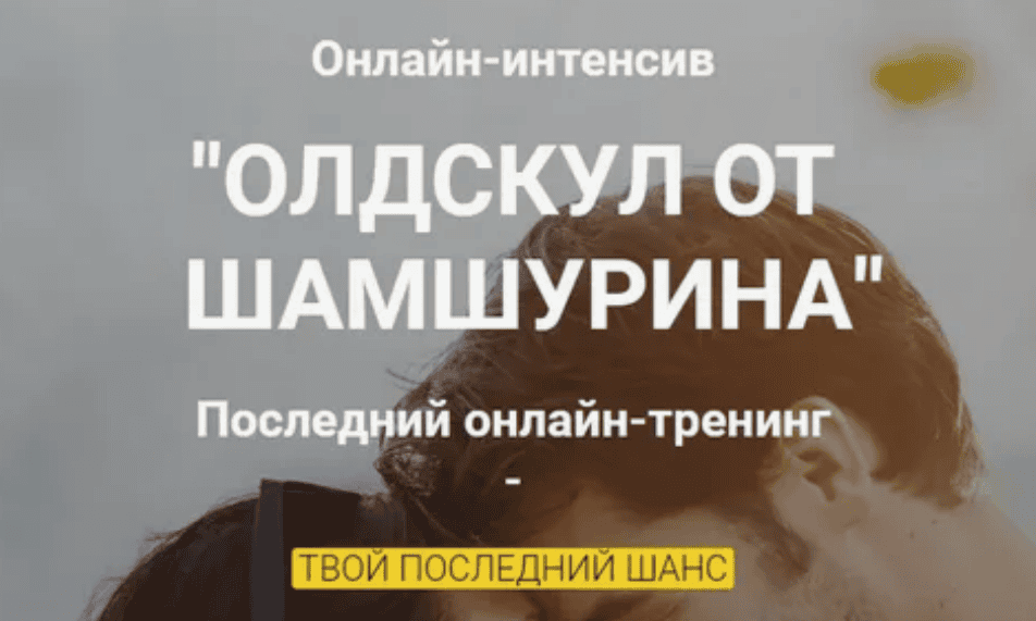[Владимир Шамшурин] ОЛДСКУЛ ОТ ШАМШУРИНА