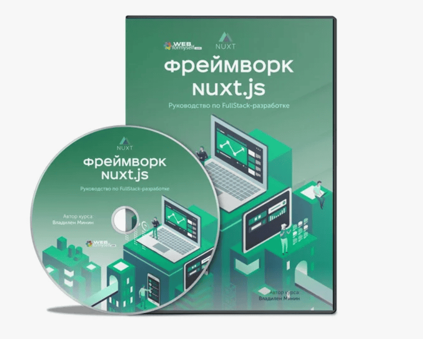 [WebForMyself] Фреймворк NuxtJS. Руководство по Full-Stack разработке (2019)