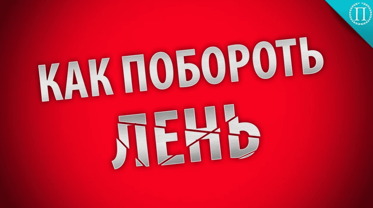 [Владимир Сибирцев] Лень. Как понять и управлять