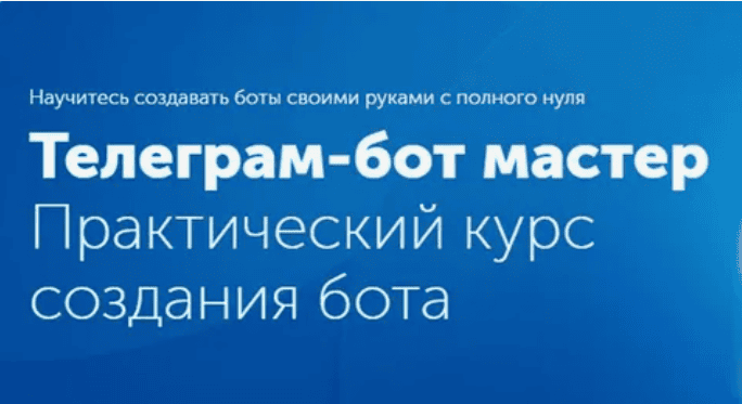[WebForMySelf] ТЕЛЕГРАМ-БОТ МАСТЕР (2017) - Научитесь создавать боты своими руками с полного нуля
