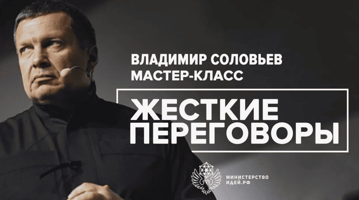 [Владимир Соловьев] Жесткие переговоры (2017)