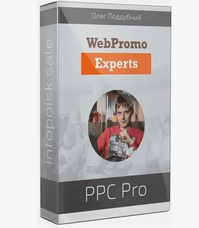 [WebPromoExperts: Олег Поддубный] Авторский курс «PPC Pro». Контекстная реклама в AdWords (2018)