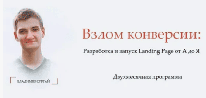 [Владимир Сургай] Взлом конверсии 2.0. Разработка и запуск Landing Page от А до Я (2018)