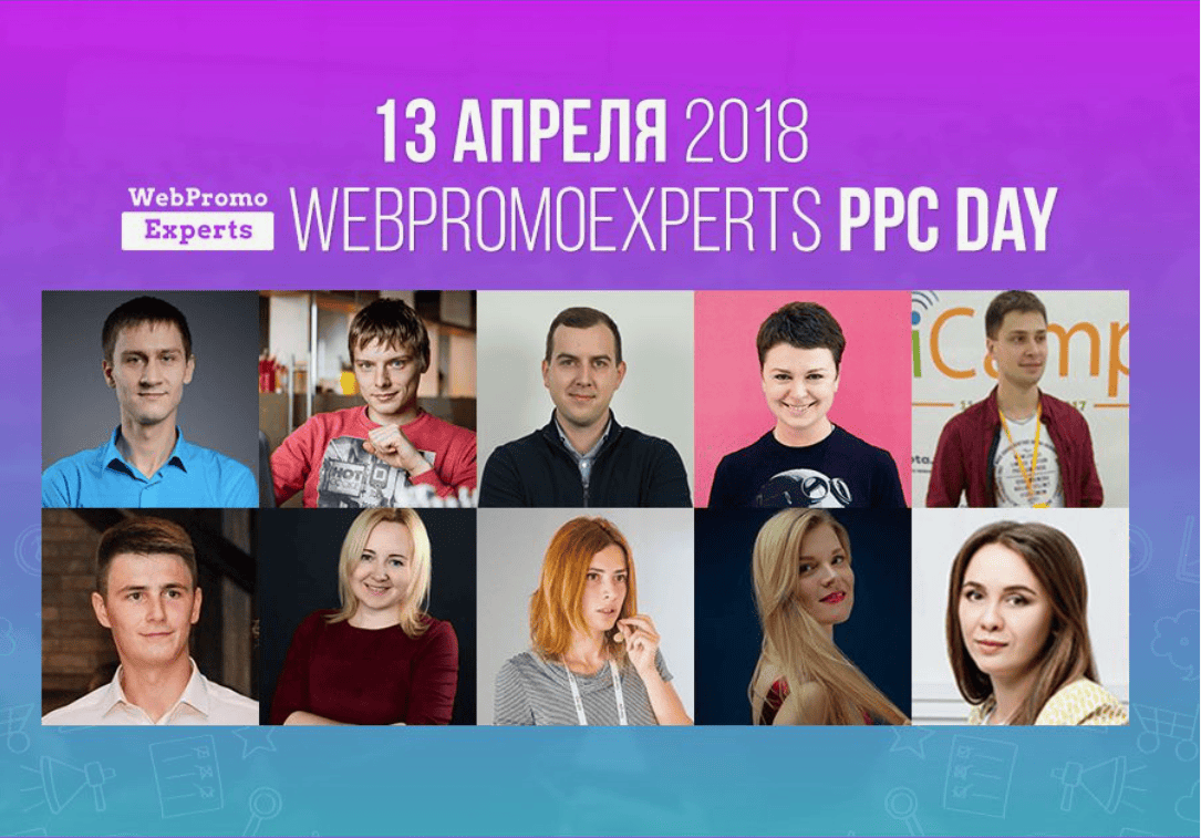 [WebPromoExperts] Онлайн-конференция PPC Day (13 апреля)(2018)