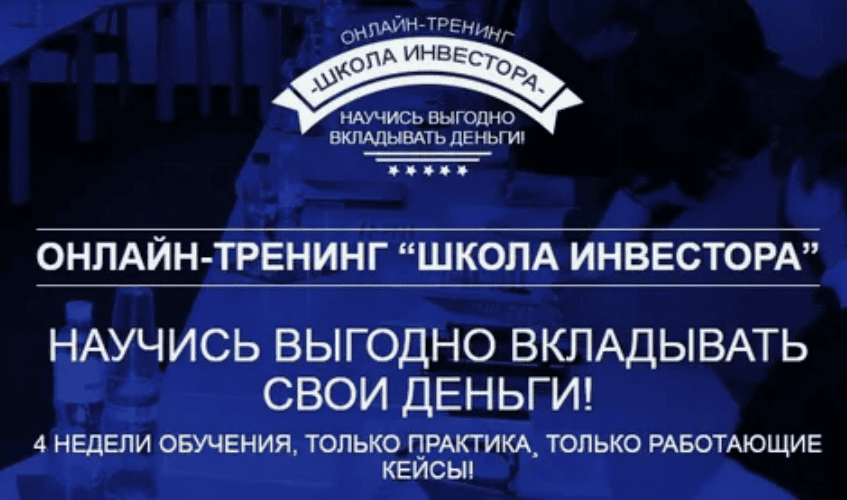 [Владимир Тимченко] ОНЛАЙН-ТРЕНИНГ “ШКОЛА ИНВЕСТОРА”