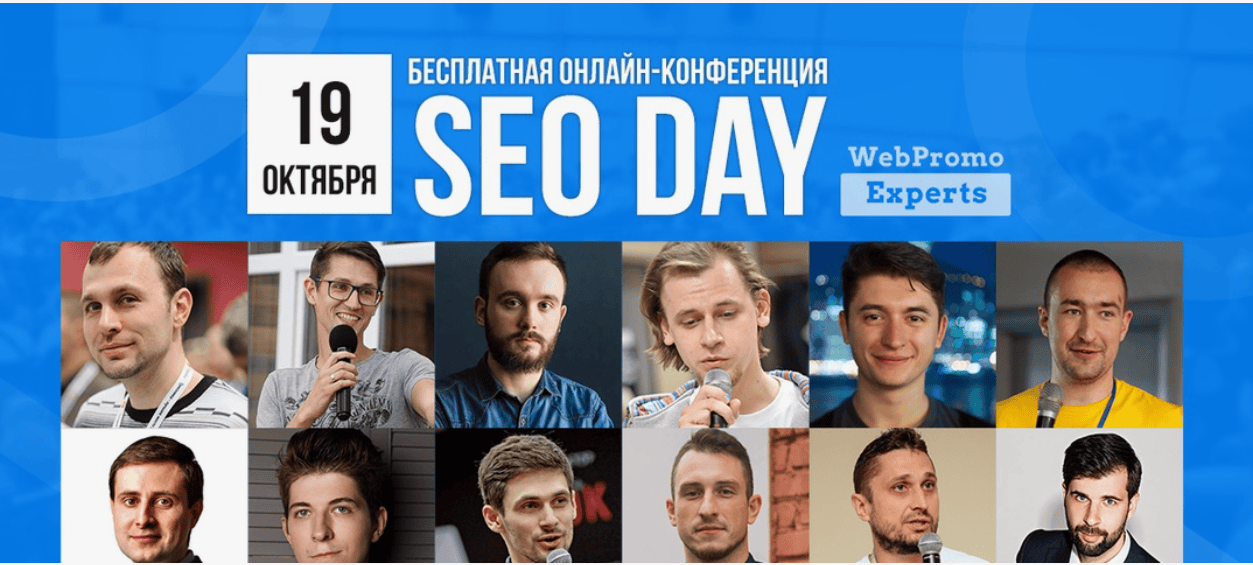 [WebPromoExperts] Онлайн-конференция SEO Day (19 октября)(2018)