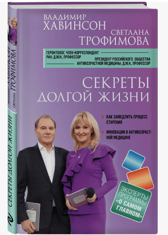 [Владимир Хацкелевич Хавинсон и Светлана Владиславовна Трофимова] Что мешает нам жить до 100 лет? Беседы о долголетии (2018)