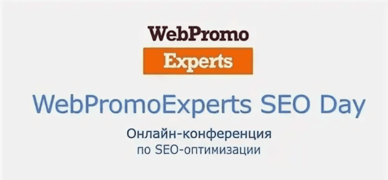 WebPromoExperts SEO Day (2018)