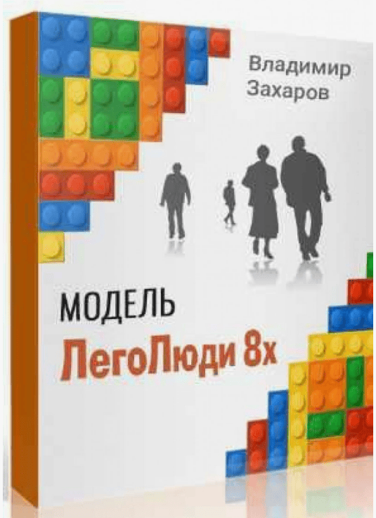 [Владимир Захаров] Модель ЛегоЛюди 8x (2019)