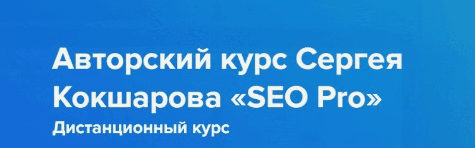 [webpromoexperts] SEO Pro Авторский курс Сергея Кокшарова (2018)