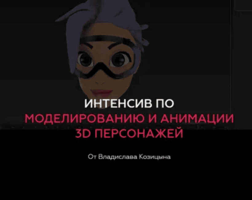 [Владислав Козицын] Интенсив по моделированию и анимации 3D персонажей