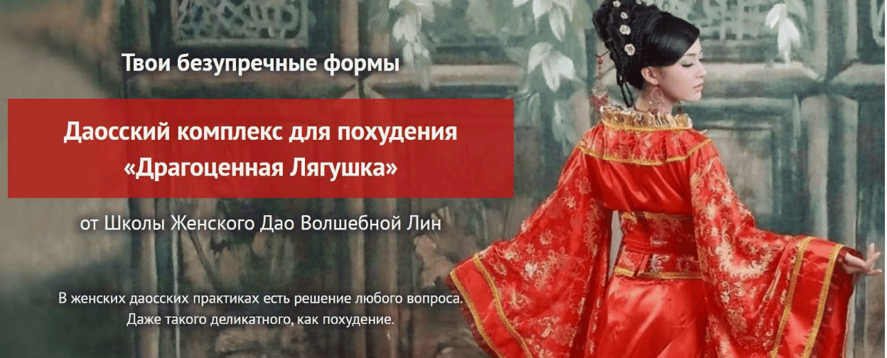 [Волшебная Лин] Даосский комплекс для похудения «Драгоценная Лягушка» (2017)
