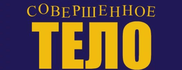 [Волшебная Лин] Совершенное тело (2017)
