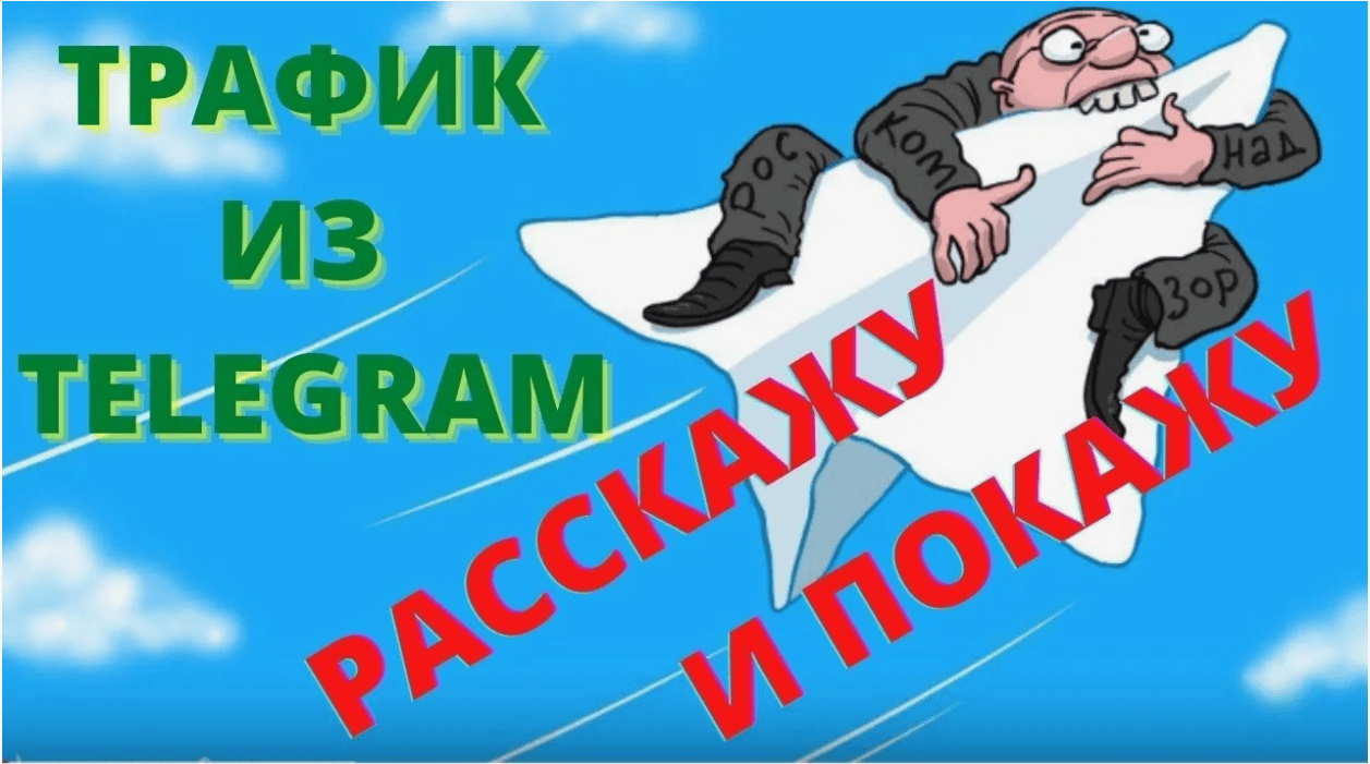 [Wolf Club] Как оценивать трафик в Телеграм
