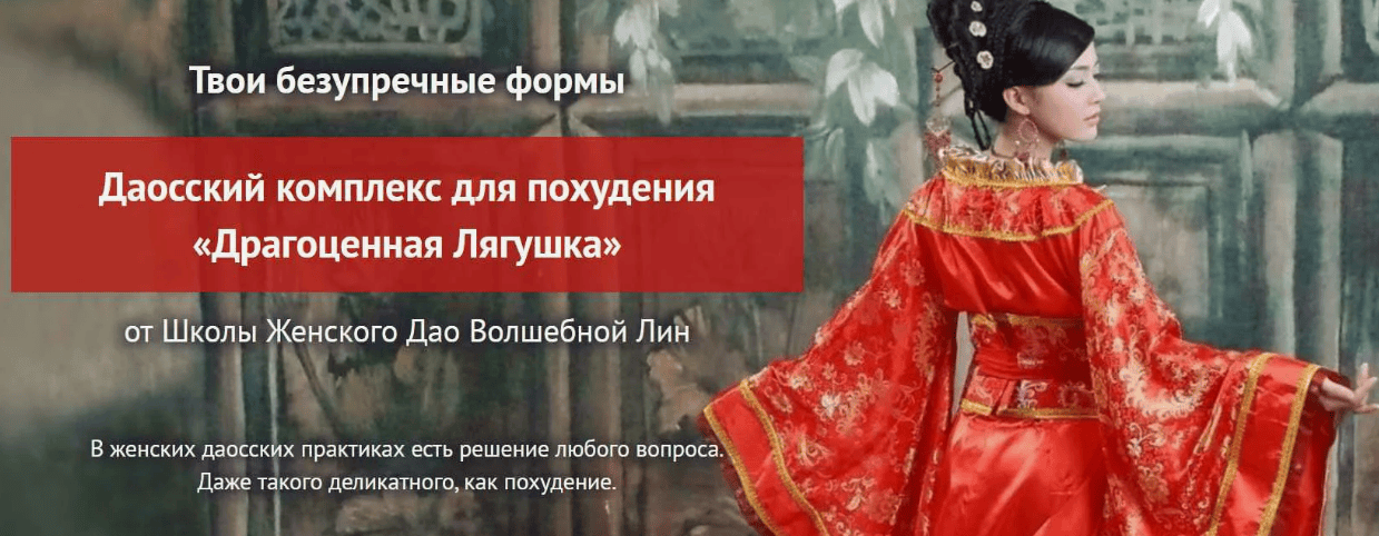 [Волшебная Лин (Светлана Сотникова)] Даосский комплекс для похудения (2017)