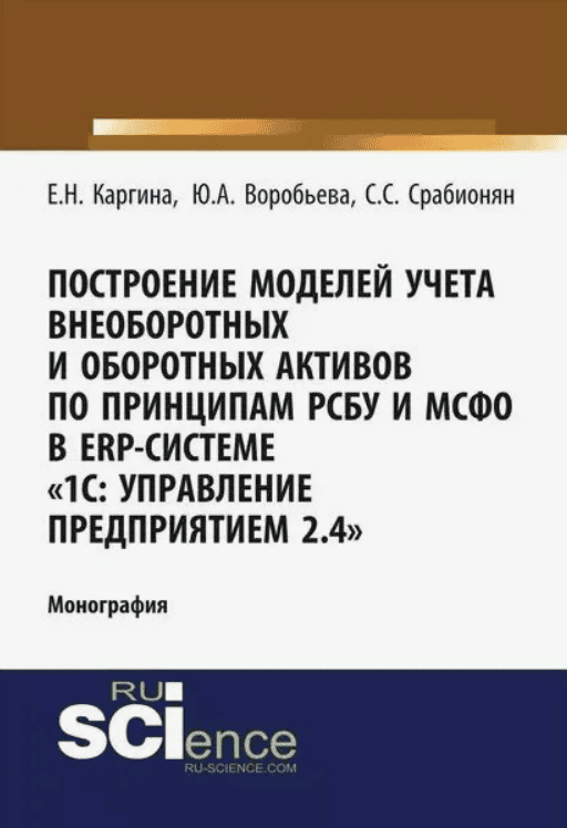 [Воробьева Ю. А.] Построение моделей учета внеоборотных и оборотных активов по принципам РСБУ И МСФО В ERP-системе «1с: Управление предприятием 2.4»