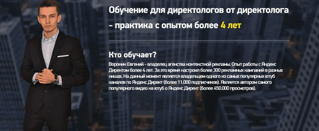 [Воронин Евгений] Обучение для директологов от директолога (2017)