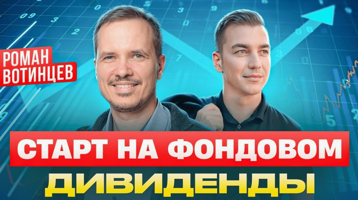 [Вотинцев Роман] Дивидендные Инвестиции