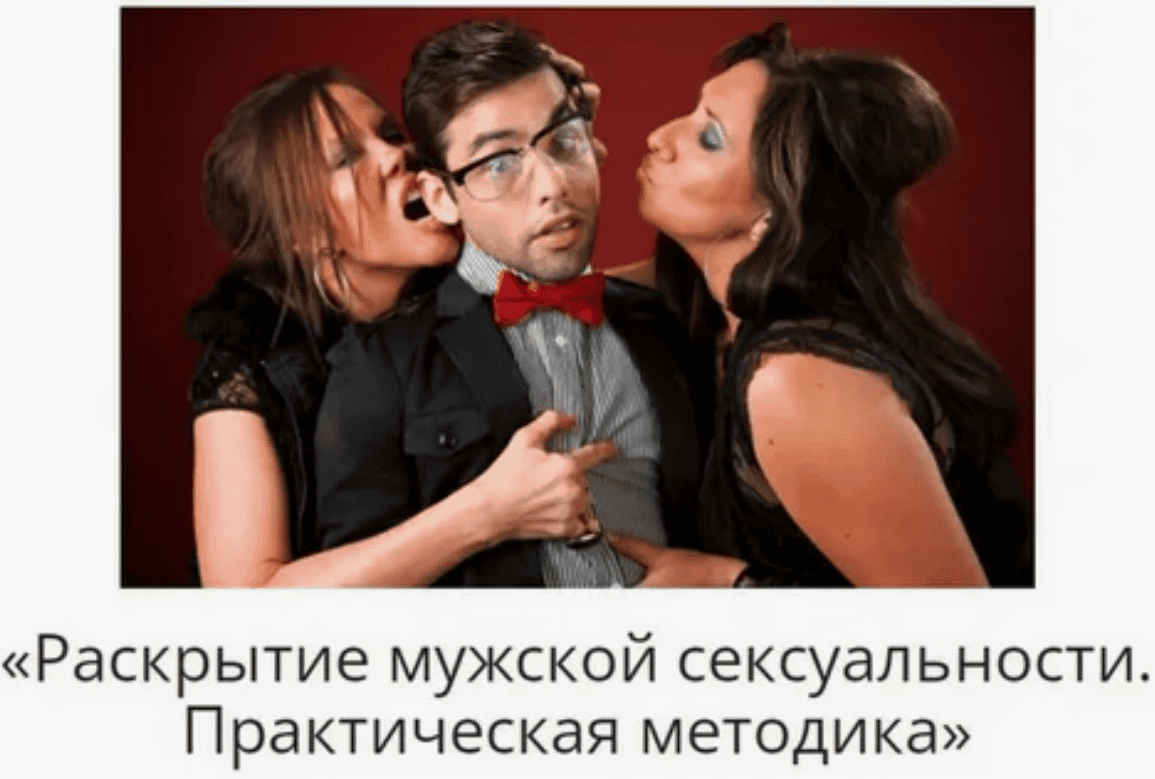 [Всеволод Нагорный] Раскрытие мужской сексуальности. Практическая методика (2015)