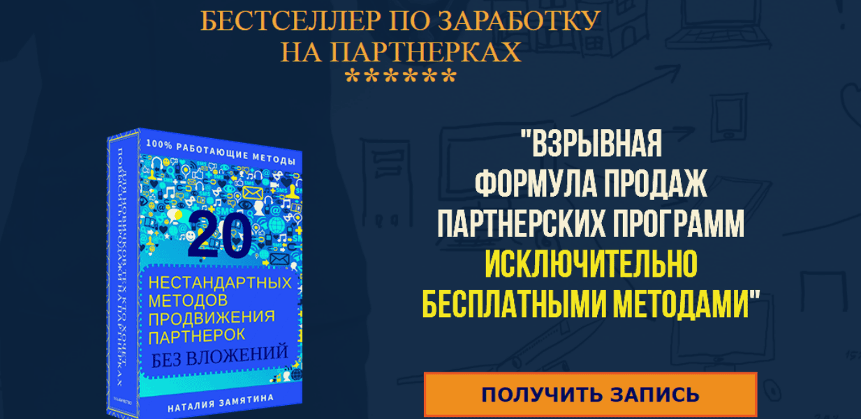 Взрывная формула продаж партнерских программ (2018)