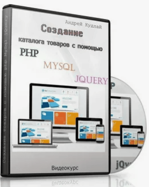 [WebForMySelf] Cоздание каталога товаров с помощью PHP, MySQL и jQuery (2018)