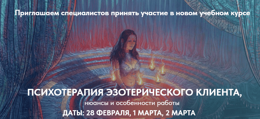 [Институт EMDR и Flash терапии] [Александр Белявский] Психотерапия эзотерического клиента (2025)