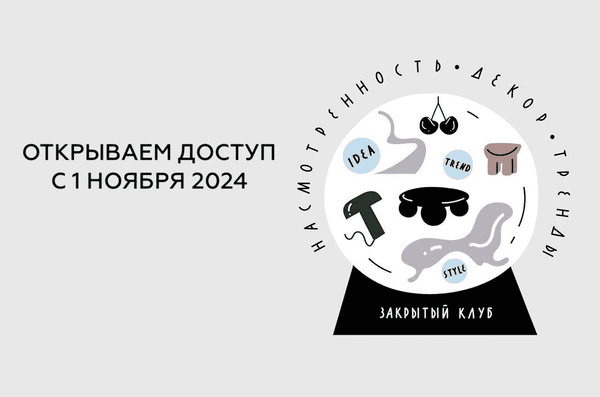 [Дарья Казанцева] Закрытый клуб Насмотренность. Декор. Тренды (ноябрь 24 – январь 25) (2025)