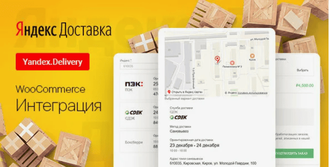 [WP] WooCommerce Яндекс.Доставка Интеграция