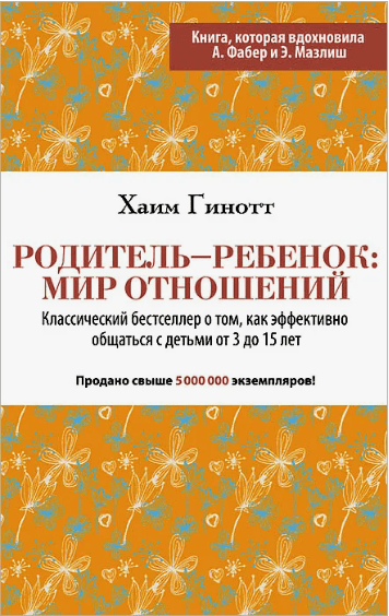 [Хаим Гинотт] Родитель – ребенок: мир отношений