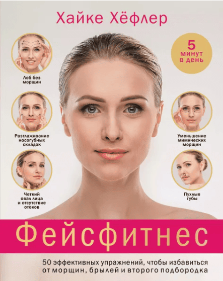 [Хайке Хёфлер] Фейсфитнес. 50 эффективных упражнений (2019)