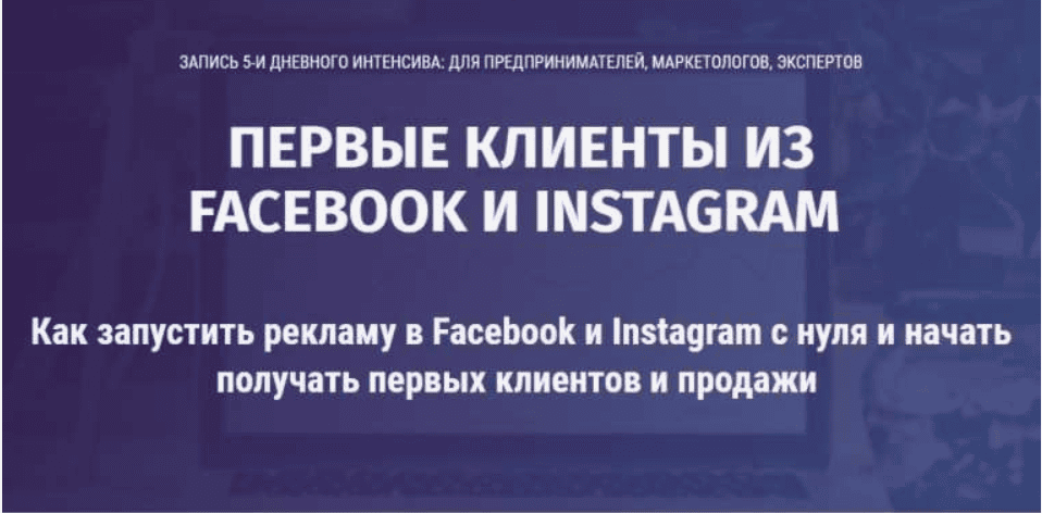 [Хасбиулин Алексей] Первые клиенты из Facebook и Instagram (2019)