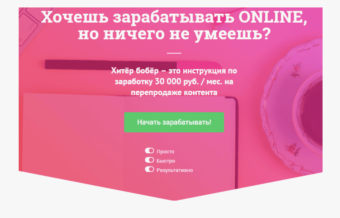[Хитёр бобёр] Инструкция по заработку 30 000 руб. / мес. на перепродаже контента (2018)