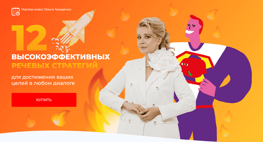 [f5game] [Ольга Грищенко]  12 высокоэффективных речевых стратегий для достижения ваших целей в любом диалоге (2025)