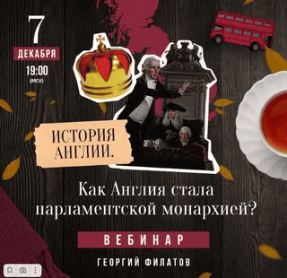 [Георгий Филатов] [Lumos] История Англии - Pax Britanica - как Англия стала владычицей мира (2025)