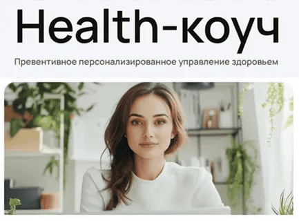 [УОМ] Health-коуч - специалист по превентивному персонализированному управлению здоровьем. Модуль 10 (2024)