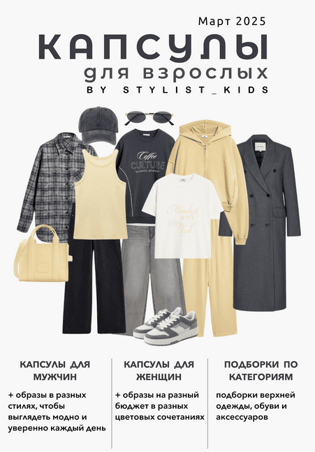 [Мария Ипполитова] [Stylist_kids] Весенний гайд для взрослых (2025)