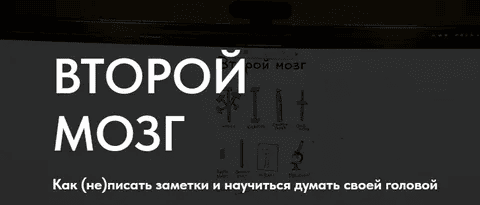 [Рустам Агамалиев] Второй мозг. Как (не) писать заметки и научиться думать своей головой (2025)