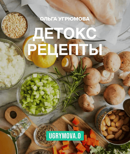 [Ольга Угрюмова] Детокс рецепты (2025)