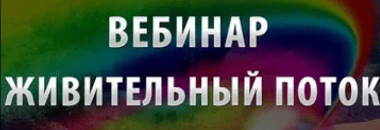 [Хранители Знаний - Игорь Андреев] Вебинар "Живительный Поток"