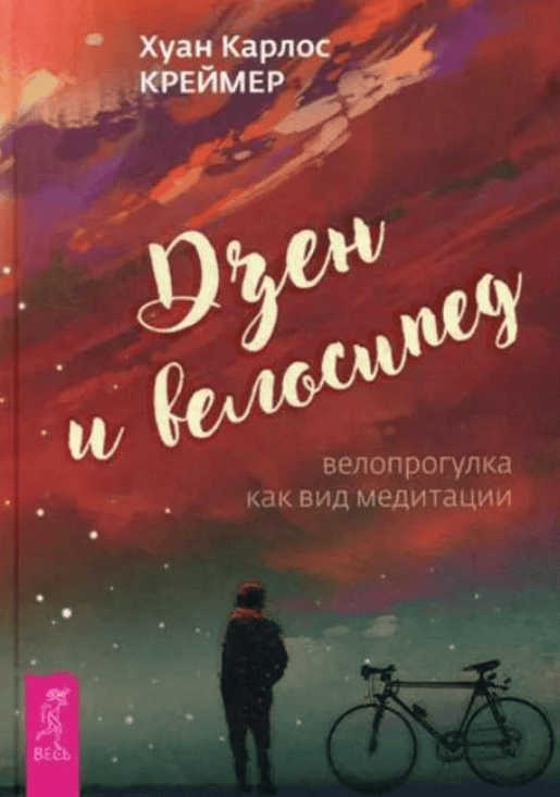 [Хуан Карлос Креймер] Дзен и велосипед. Велопрогулка как вид медитации