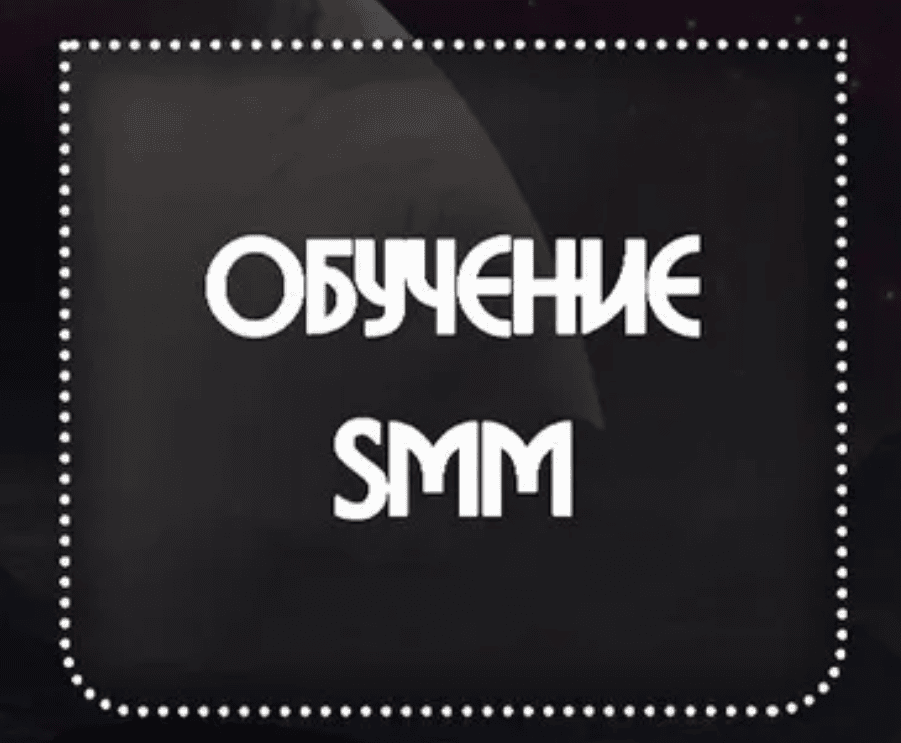 Закрытое SMM обучение по Instagram