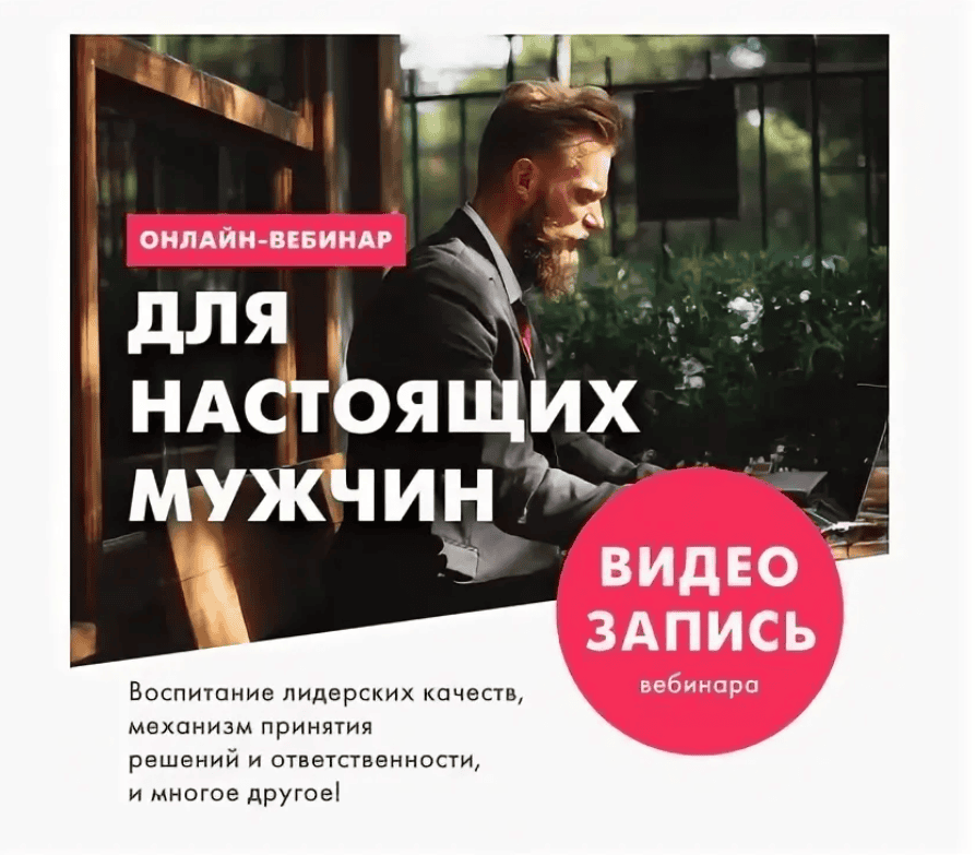 Запись онлайн-вебинара "ДЛЯ НАСТОЯЩИХ МУЖЧИН"