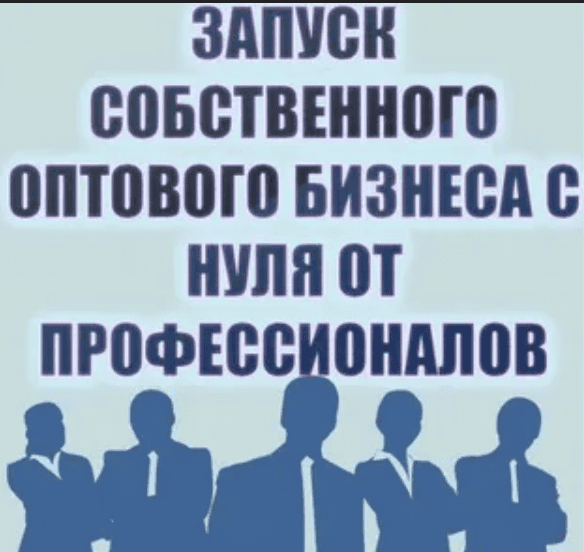 Запуск собственного оптового бизнеса с нуля от профессионалов