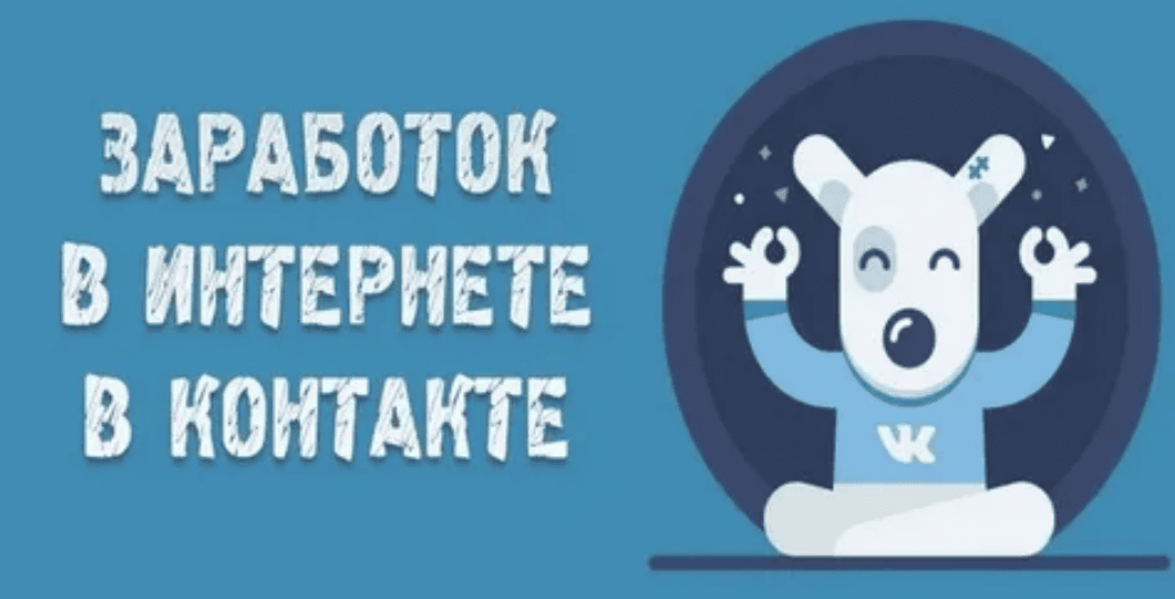 Зарабатываем на группах VK