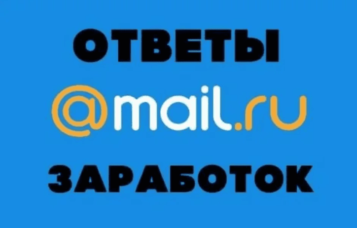 Зарабатываем на mail.ru ответах