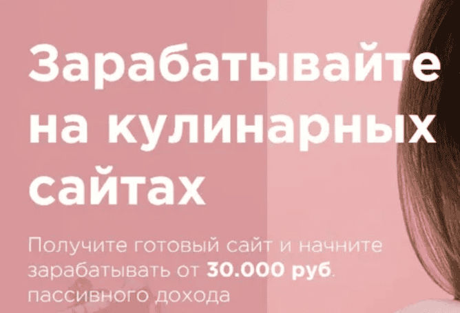 Зарабатывайте на кулинарных сайтах от 30.000 руб (2019)