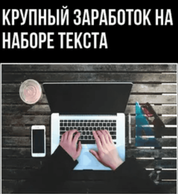 Зарабатывайте от 90 тысяч рублей в месяц на наборе текста уже через два месяца